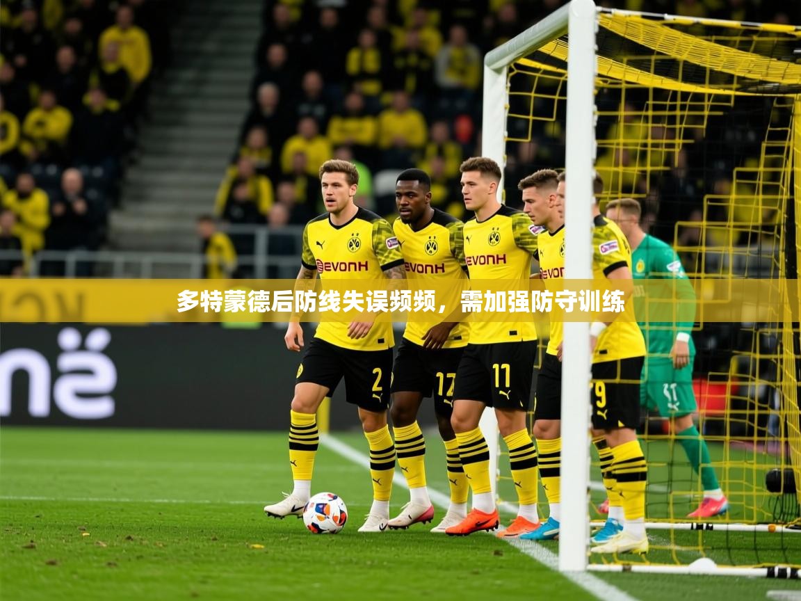 2026 极速体育在线观看多特蒙德后防线失误频频,需加强防守训练 第4张