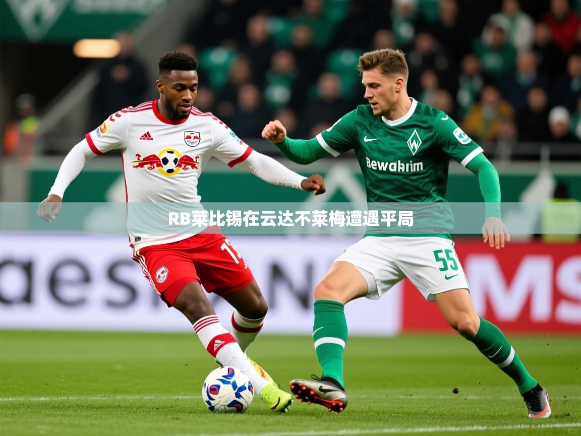 2026 极速体育nbaRB莱比锡在云达不莱梅遭遇平局  第1张