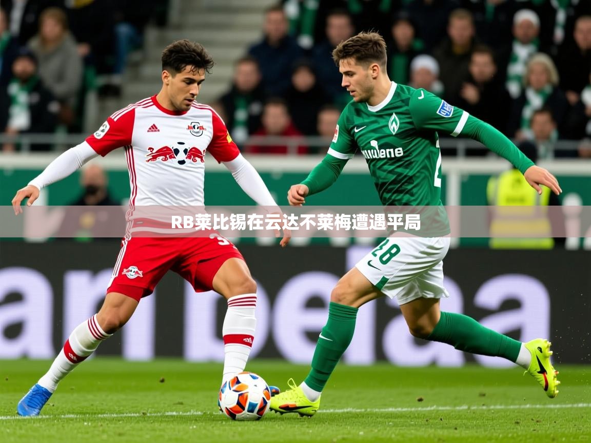 2026 极速体育nbaRB莱比锡在云达不莱梅遭遇平局  第2张