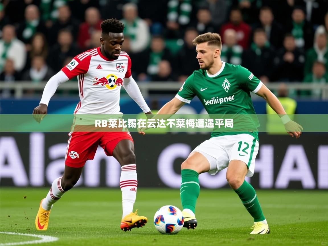 2026 极速体育nbaRB莱比锡在云达不莱梅遭遇平局  第4张