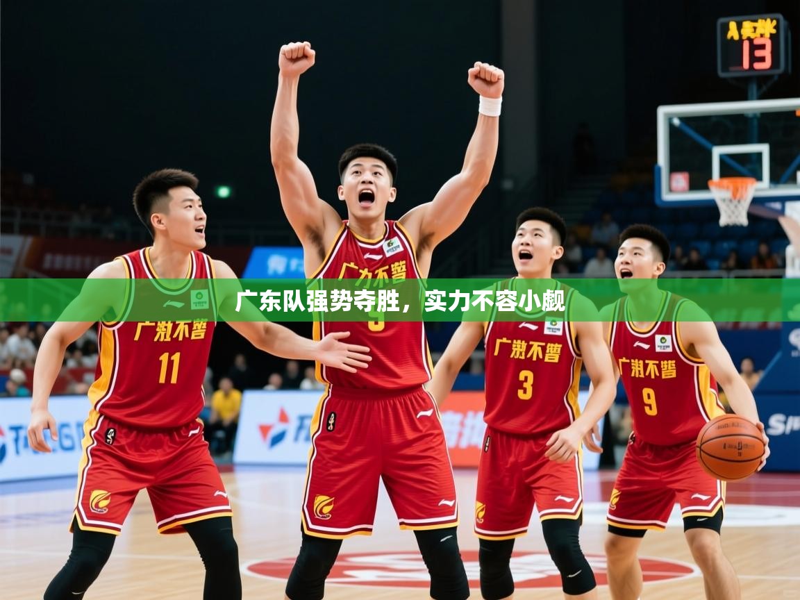 2026 极速体育直播nba广东队强势夺胜，实力不容小觑  第2张