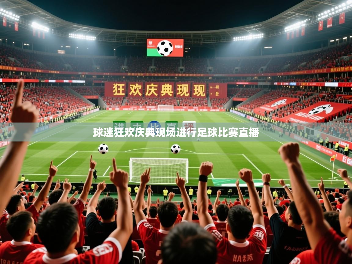 2026 极速体育球迷狂欢庆典现场进行足球比赛直播  第2张