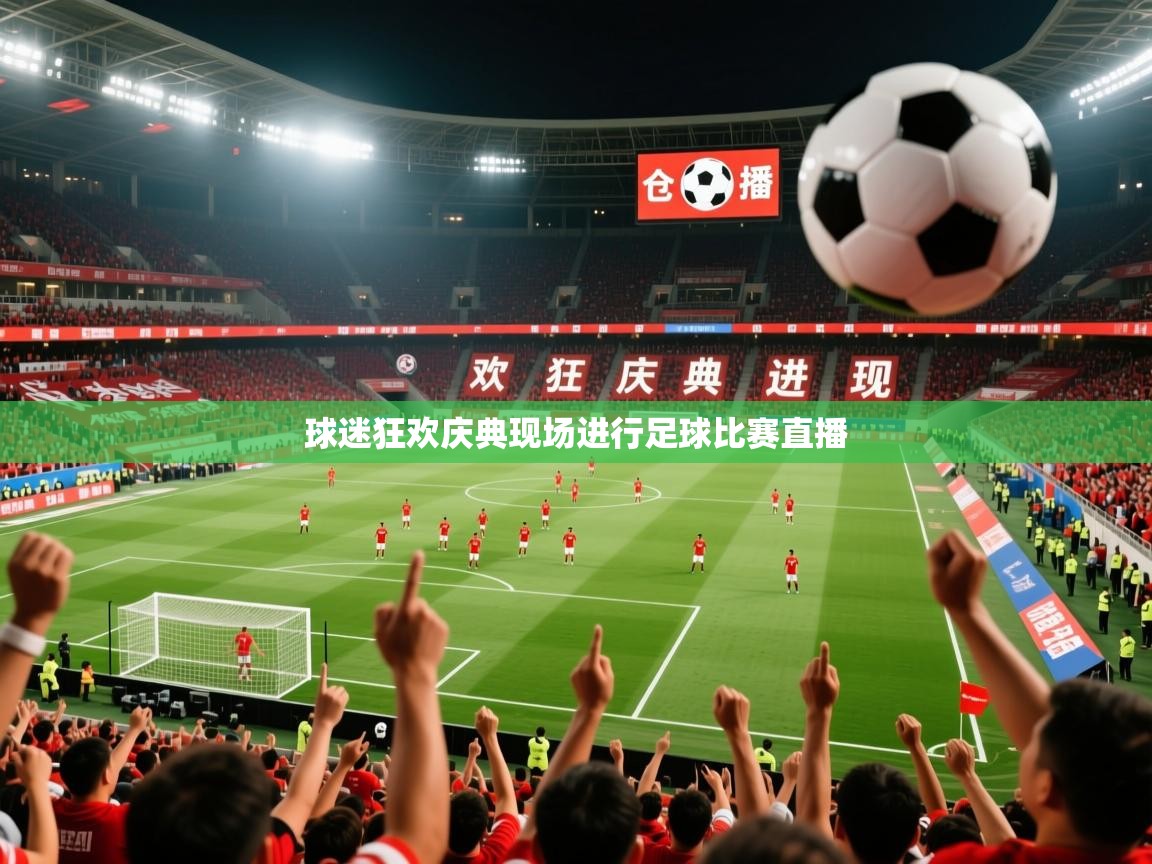 2026 极速体育球迷狂欢庆典现场进行足球比赛直播  第3张