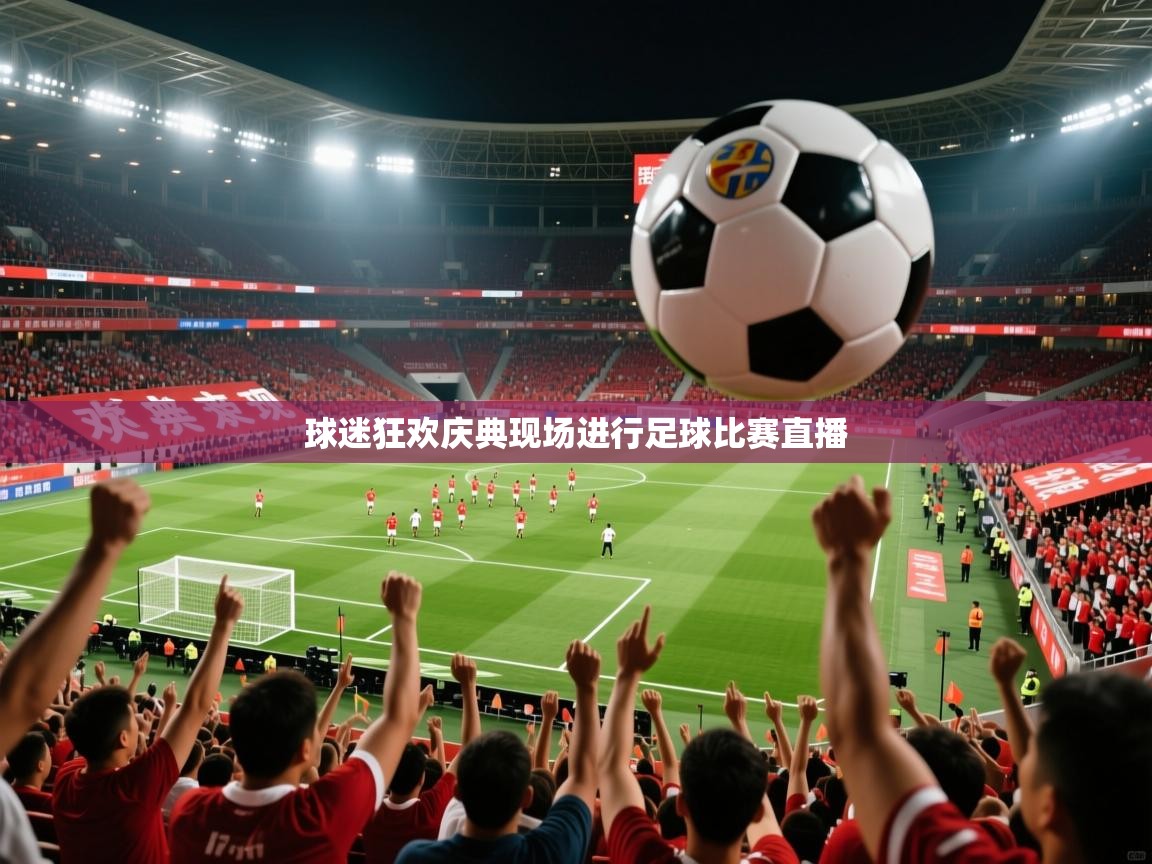 2026 极速体育球迷狂欢庆典现场进行足球比赛直播  第4张