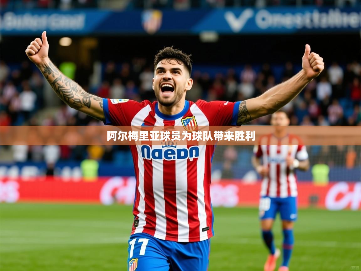 2026 极速体育在线阿尔梅里亚球员为球队带来胜利