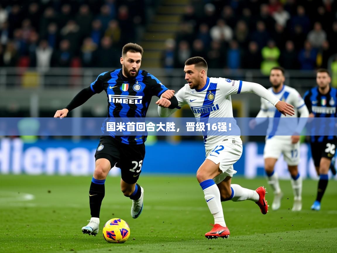 2026 极速体育jrs直播在线观看国米首回合大胜，晋级16强！  第4张