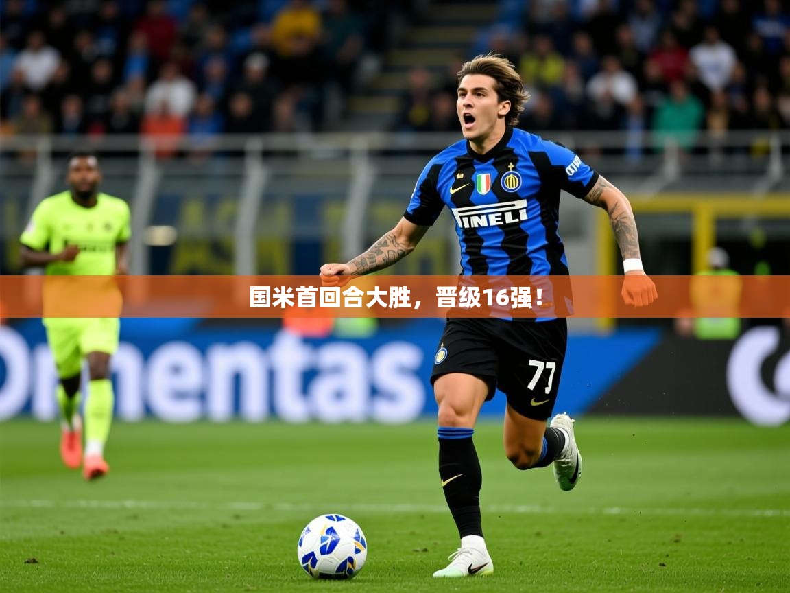 2026 极速体育jrs直播在线观看国米首回合大胜，晋级16强！  第3张