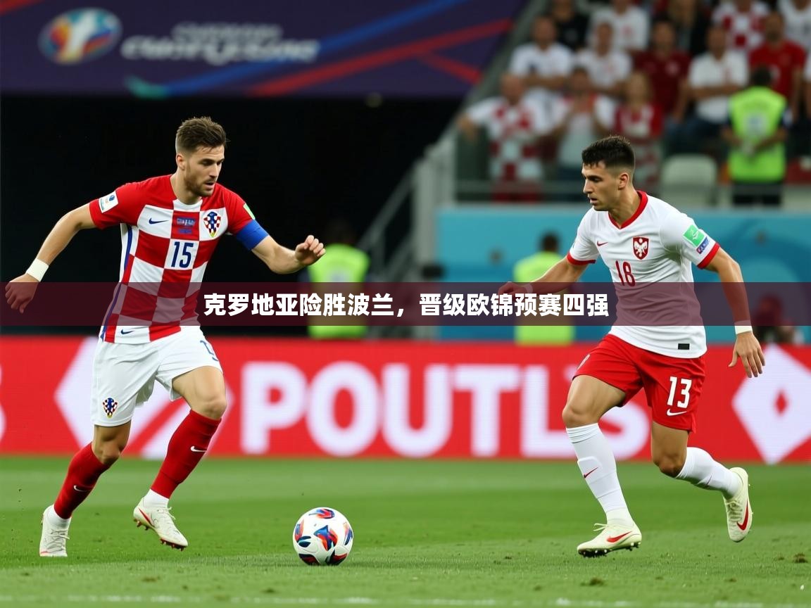 2026 极速体育在线克罗地亚险胜波兰，晋级欧锦预赛四强  第2张