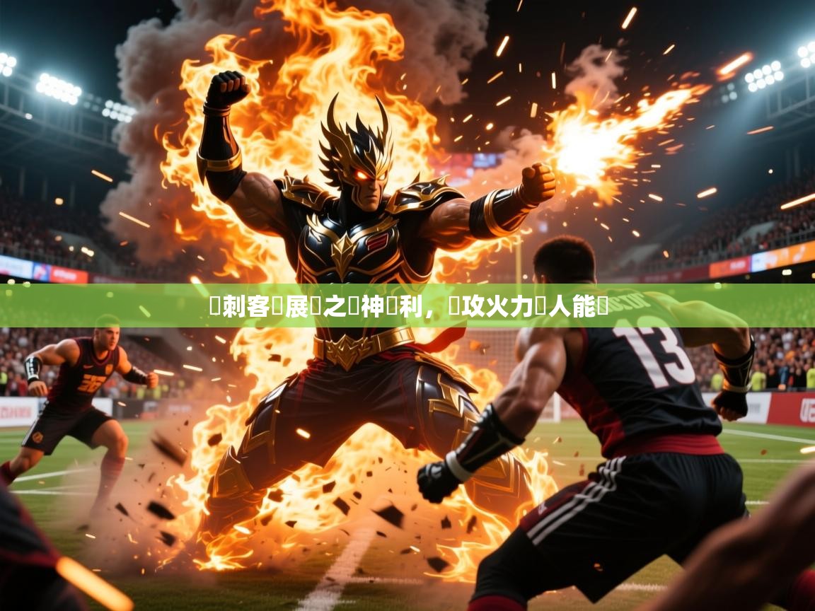 2026 极速体育熱刺客場展現之風神勝利，進攻火力無人能擋  第1张