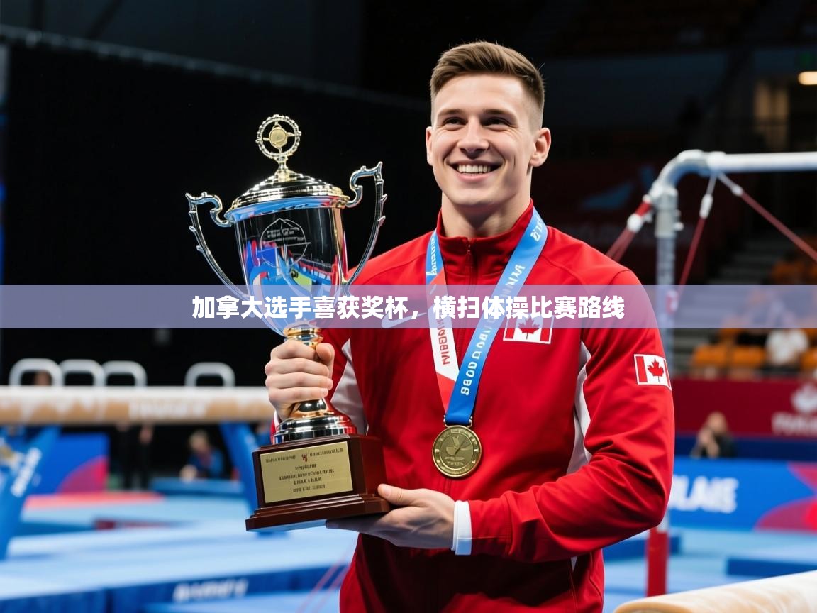 2026 极速体育加拿大选手喜获奖杯，横扫体操比赛路线  第2张