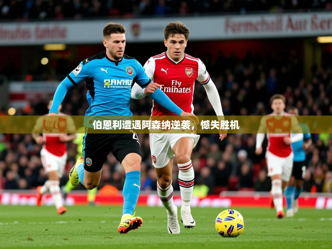 2026 极速体育jrs直播在线观看伯恩利遭遇阿森纳逆袭,憾失胜机 第2张
