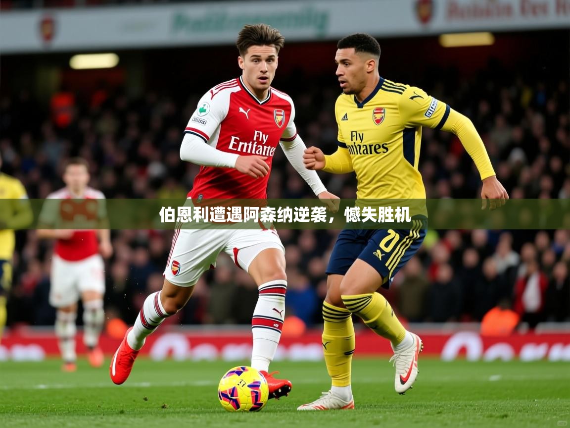 2026 极速体育jrs直播在线观看伯恩利遭遇阿森纳逆袭,憾失胜机 第3张