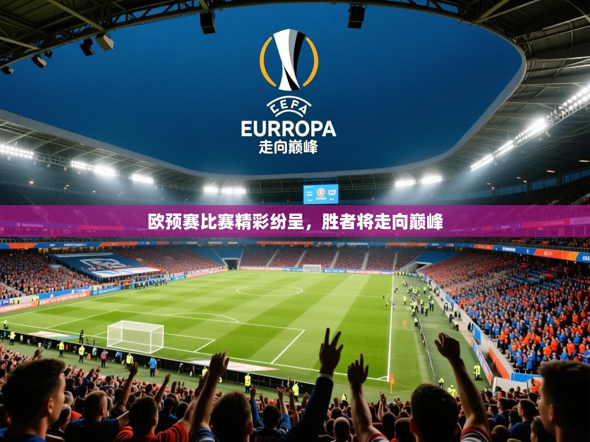 2026 极速体育nba欧预赛比赛精彩纷呈，胜者将走向巅峰  第1张