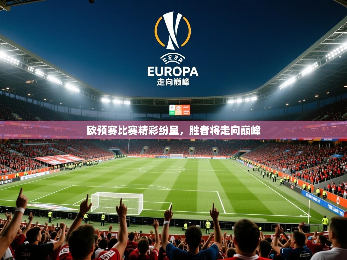 2026 极速体育nba欧预赛比赛精彩纷呈，胜者将走向巅峰  第3张