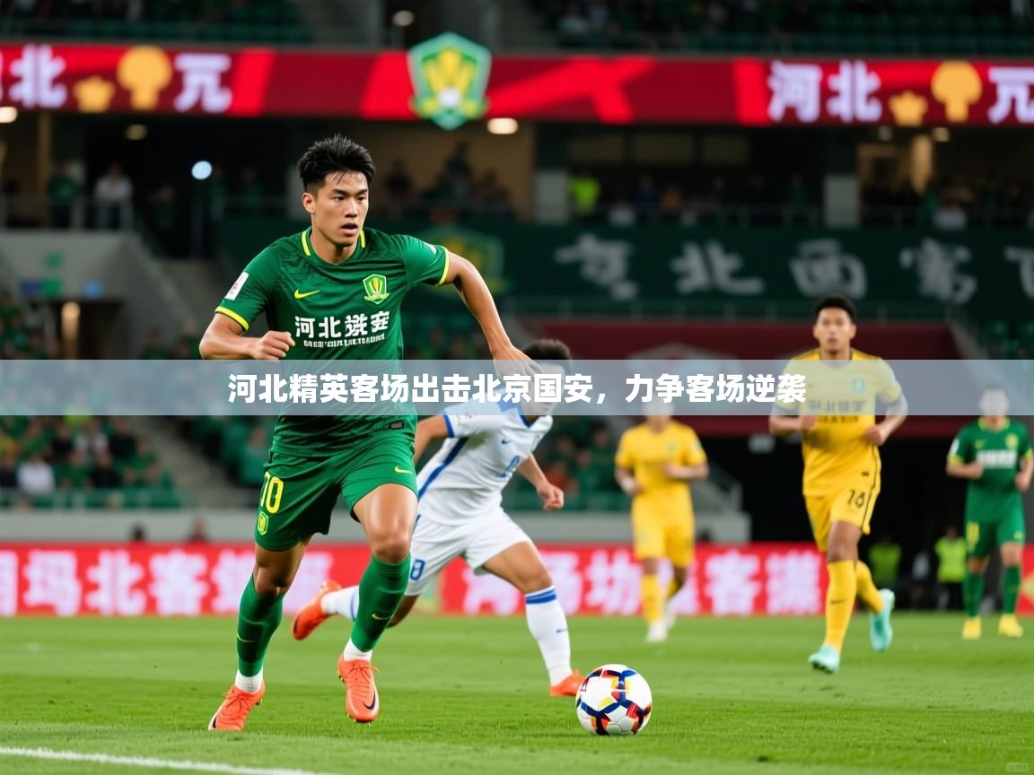 2026 极速体育直播河北精英客场出击北京国安,力争客场逆袭 第1张