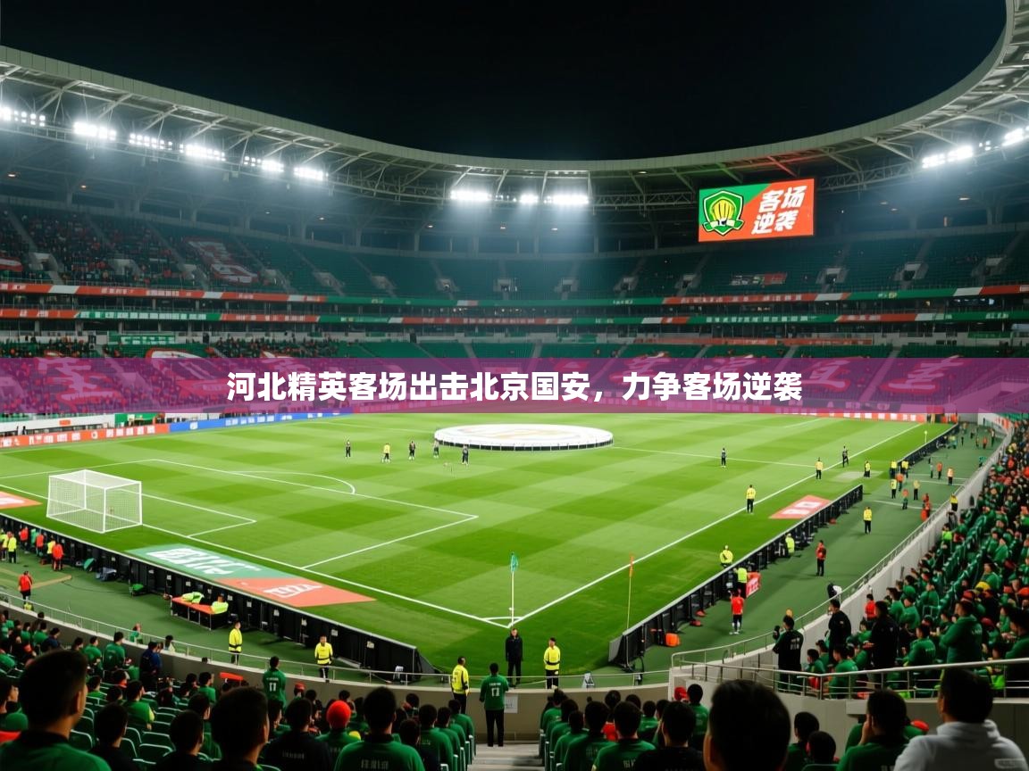 2026 极速体育直播河北精英客场出击北京国安,力争客场逆袭 第3张
