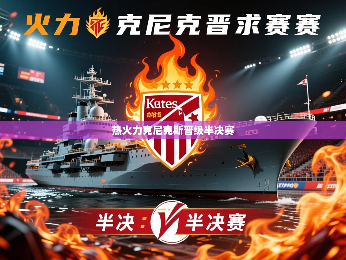 2026 极速体育jrs直播在线观看热火力克尼克斯晋级半决赛  第4张