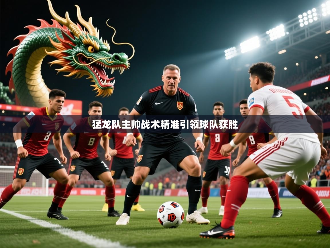 2026 极速体育nba猛龙队主帅战术精准引领球队获胜 第1张