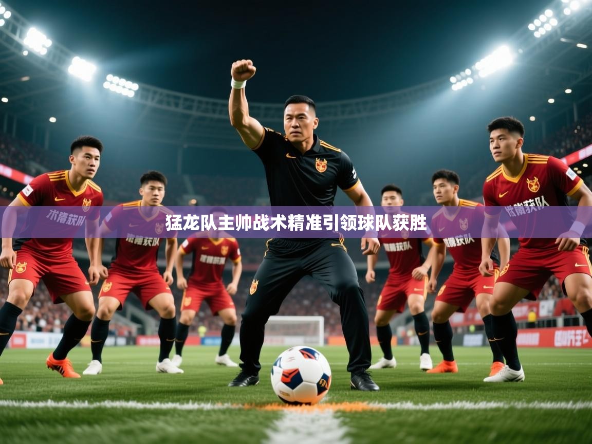 2026 极速体育nba猛龙队主帅战术精准引领球队获胜 第3张