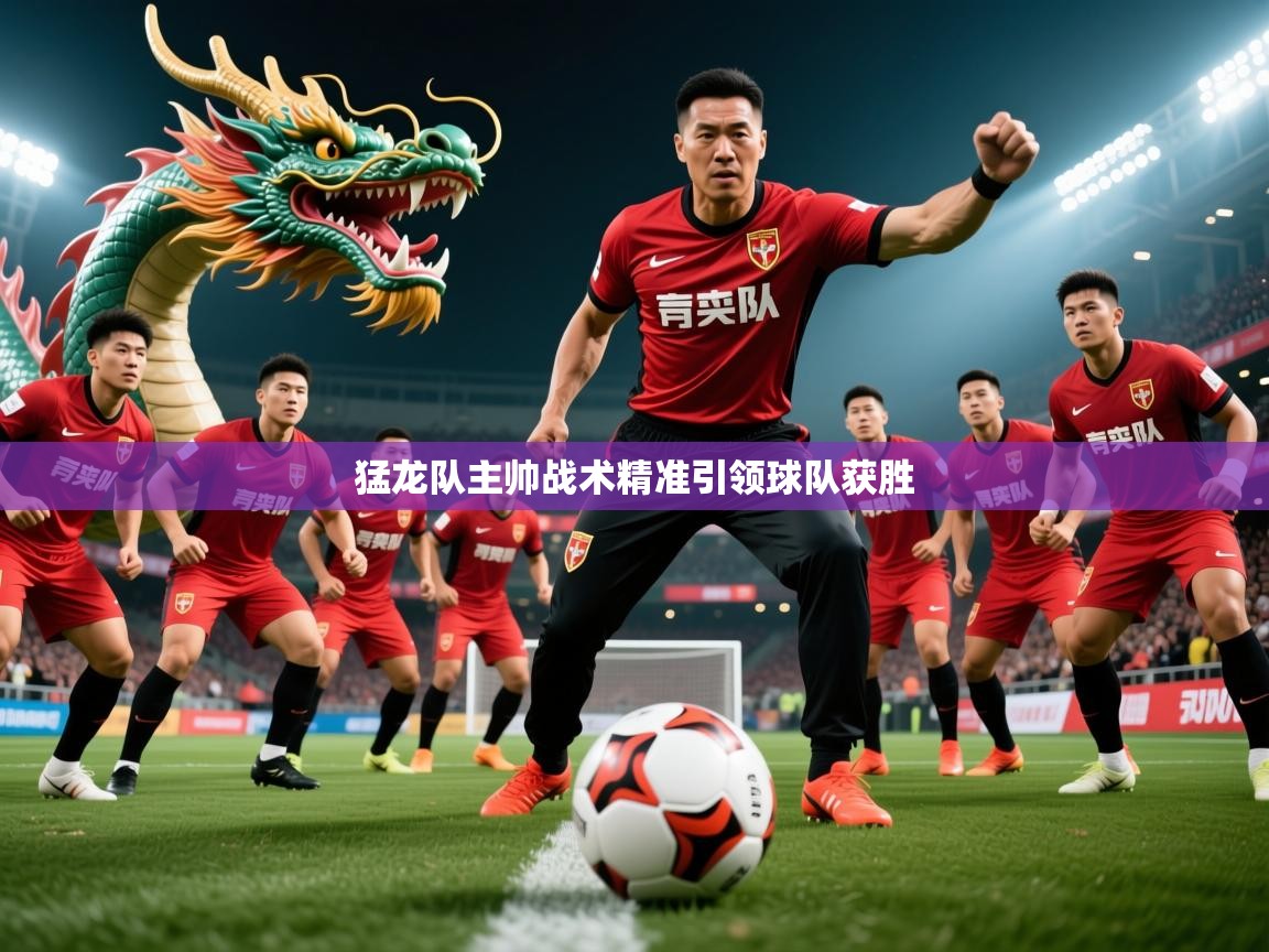 2026 极速体育nba猛龙队主帅战术精准引领球队获胜 第2张