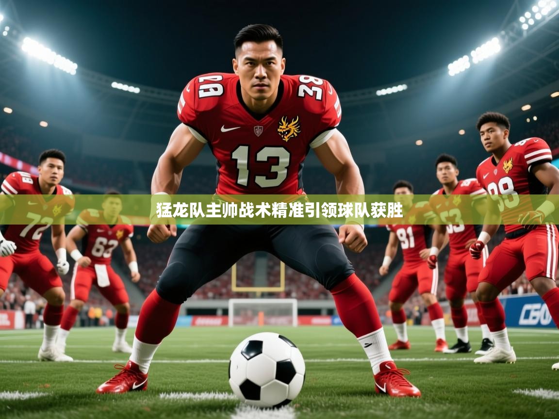 2026 极速体育nba猛龙队主帅战术精准引领球队获胜 第4张