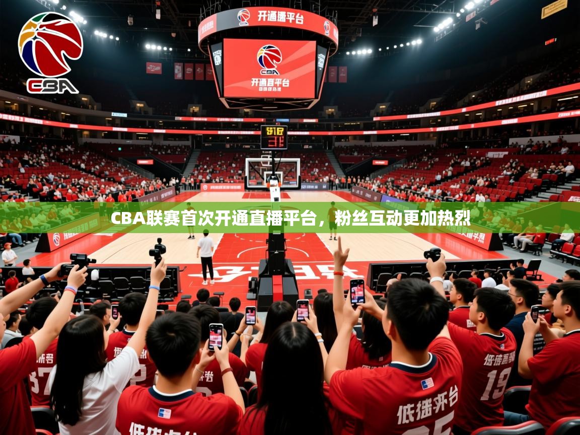 2026 极速体育直播nbaCBA联赛首次开通直播平台,粉丝互动更加热烈 第2张