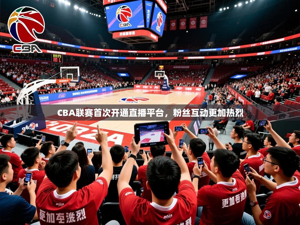 2026 极速体育直播nbaCBA联赛首次开通直播平台，粉丝互动更加热烈