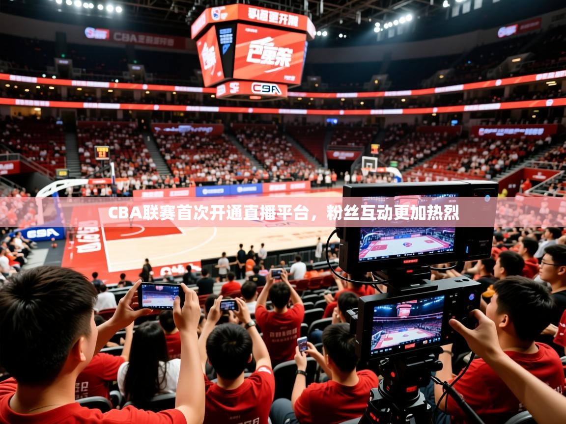 2026 极速体育直播nbaCBA联赛首次开通直播平台,粉丝互动更加热烈 第4张