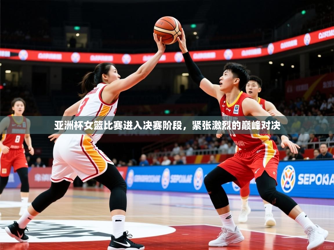 2026 极速体育亚洲杯女篮比赛进入决赛阶段，紧张激烈的巅峰对决  第2张