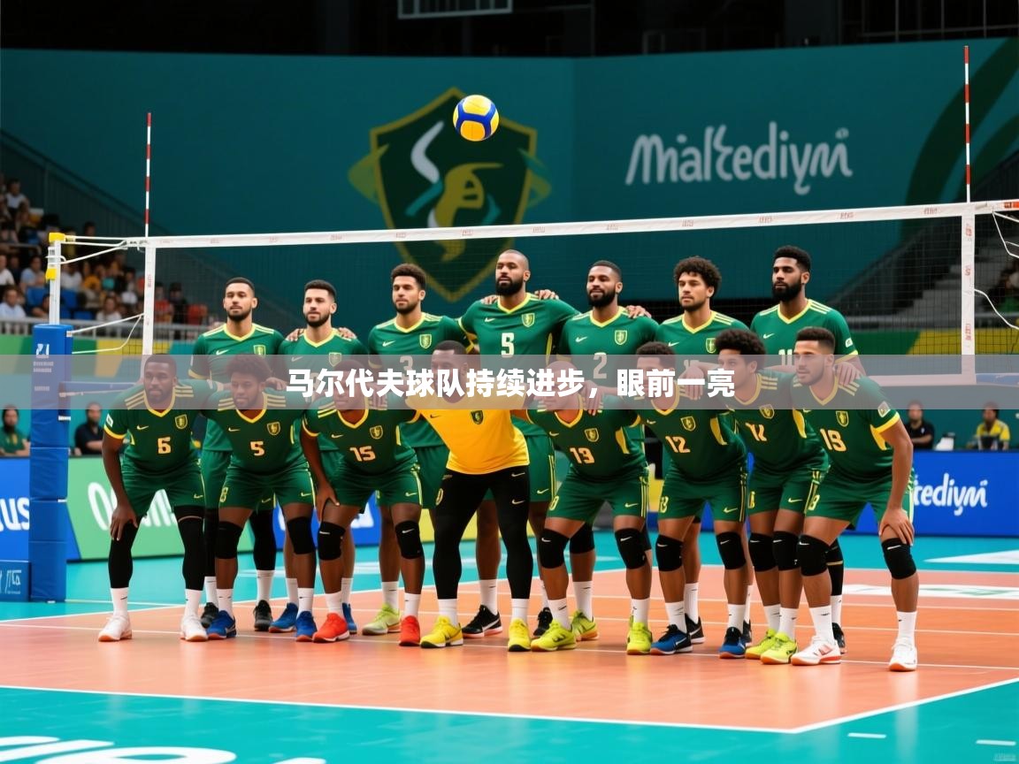 2026 极速体育在线马尔代夫球队持续进步,眼前一亮 第1张