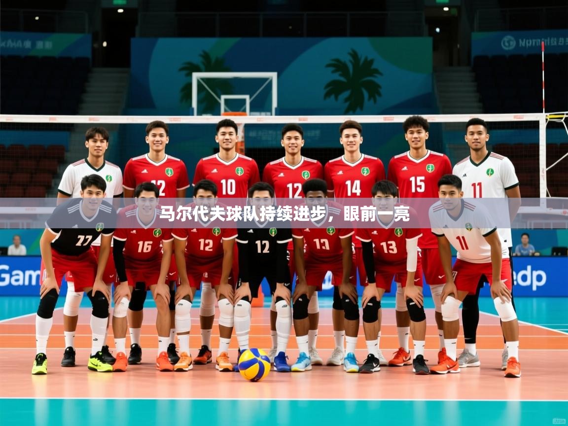 2026 极速体育在线马尔代夫球队持续进步,眼前一亮 第3张