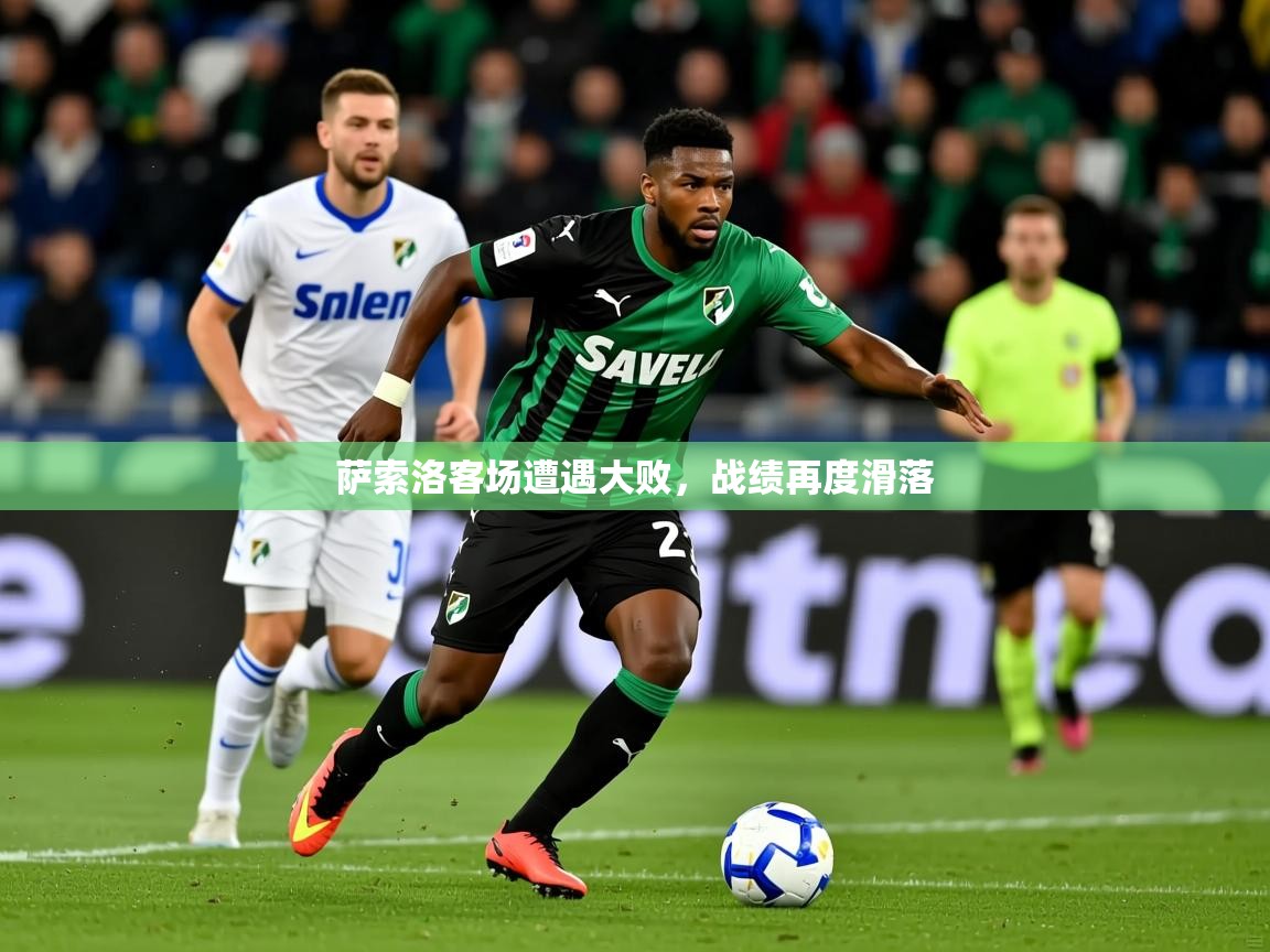2026 极速体育萨索洛客场遭遇大败，战绩再度滑落  第1张