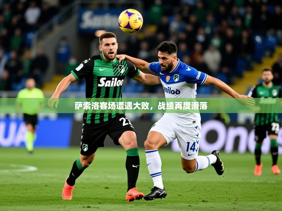 2026 极速体育萨索洛客场遭遇大败，战绩再度滑落  第4张