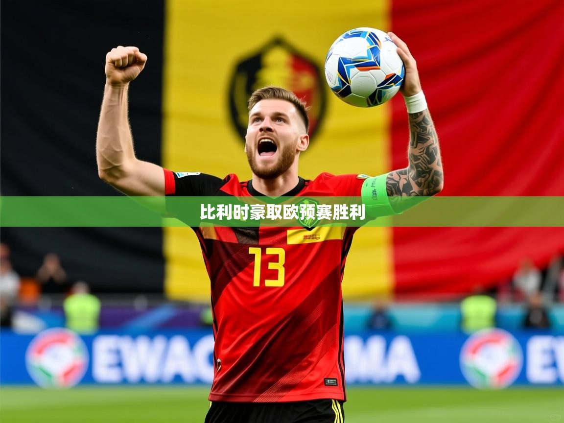 2026 极速体育在线比利时豪取欧预赛胜利 第3张