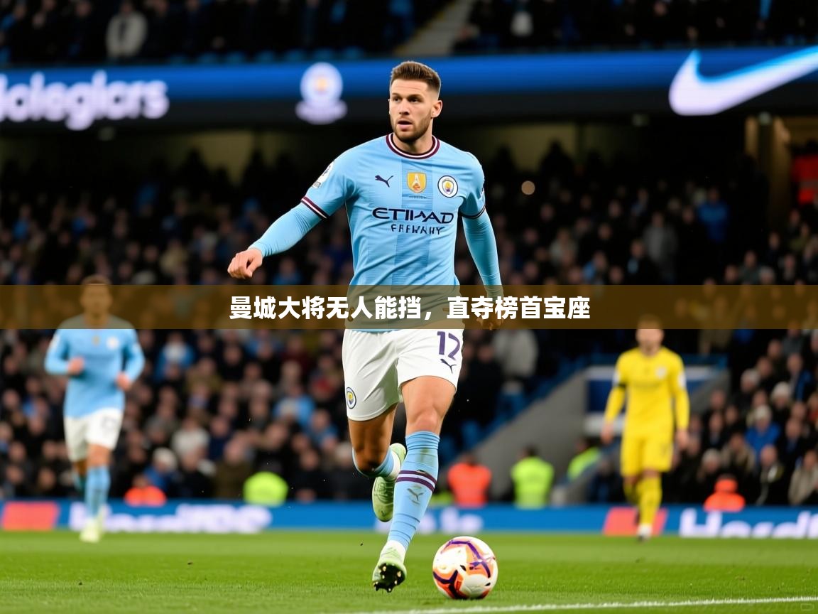2026 极速体育直播曼城大将无人能挡，直夺榜首宝座  第2张