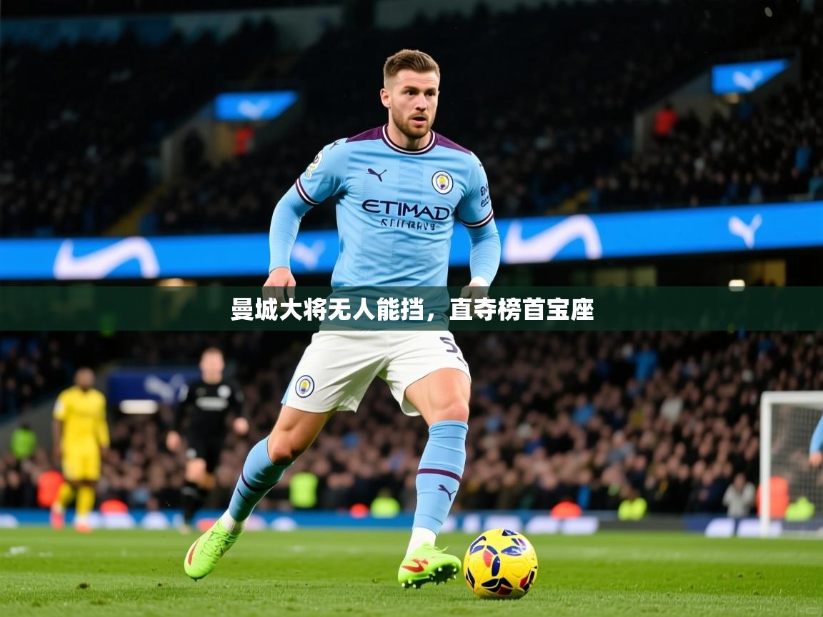 2026 极速体育直播曼城大将无人能挡，直夺榜首宝座  第1张