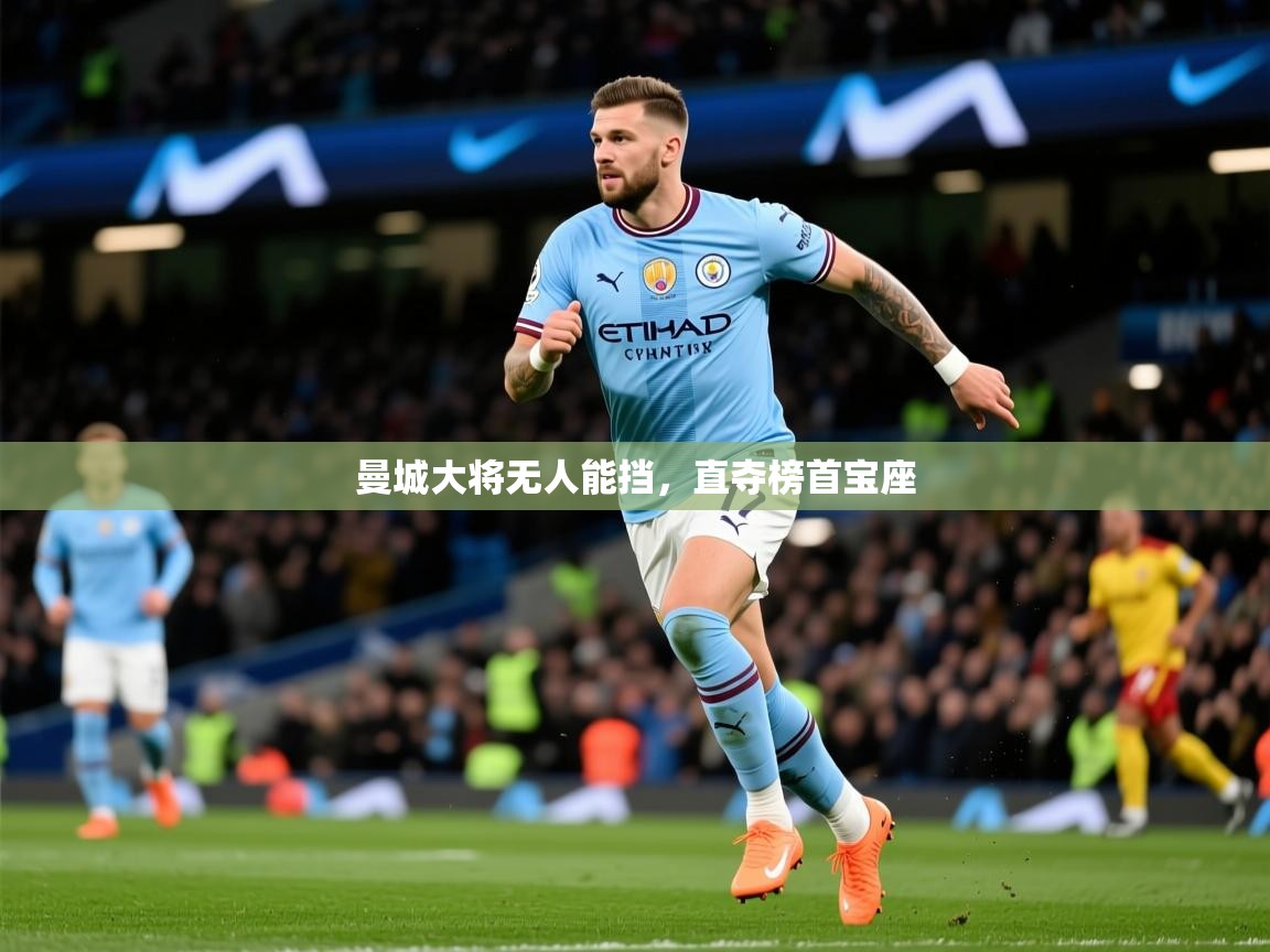 2026 极速体育直播曼城大将无人能挡，直夺榜首宝座  第3张