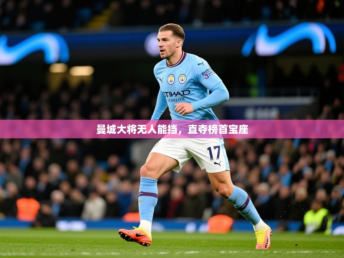 2026 极速体育直播曼城大将无人能挡，直夺榜首宝座  第4张