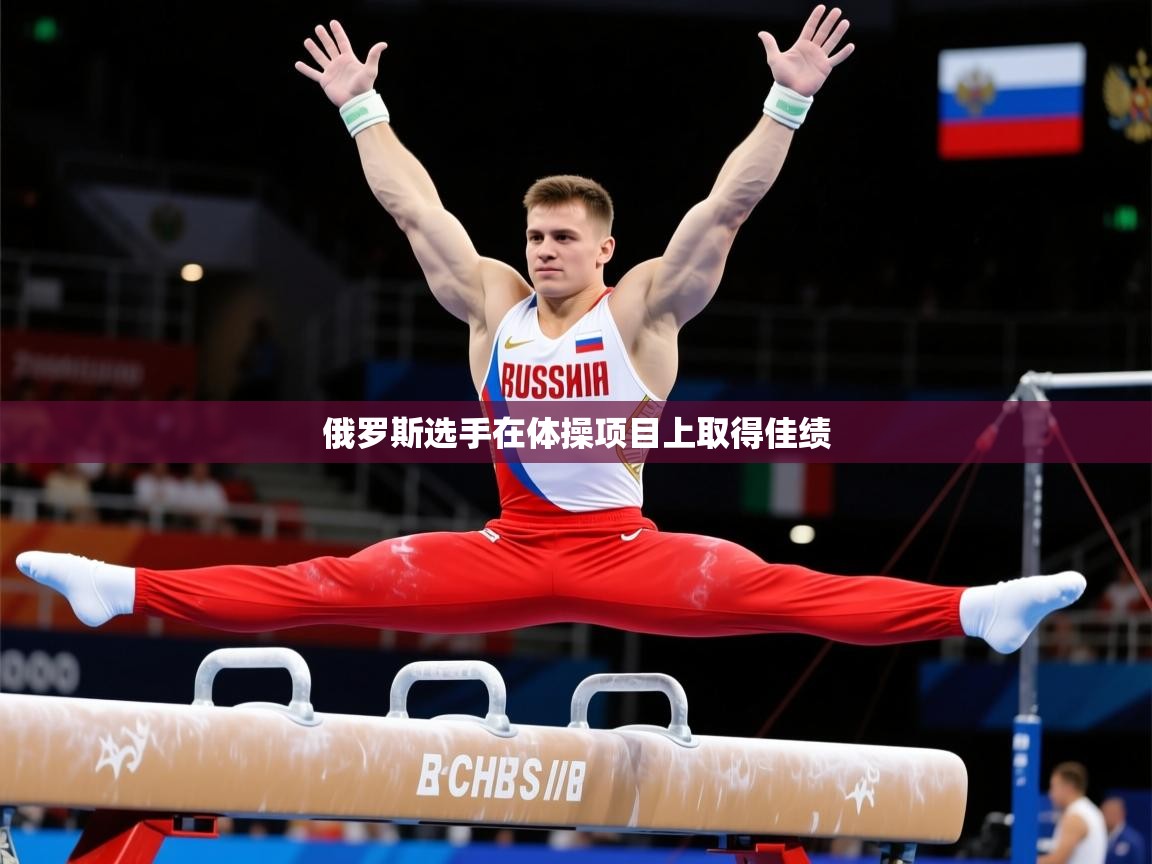 2026 极速体育nba俄罗斯选手在体操项目上取得佳绩  第4张