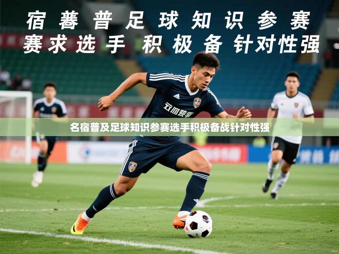 2026 极速体育jrs直播在线观看名宿普及足球知识参赛选手积极备战针对性强