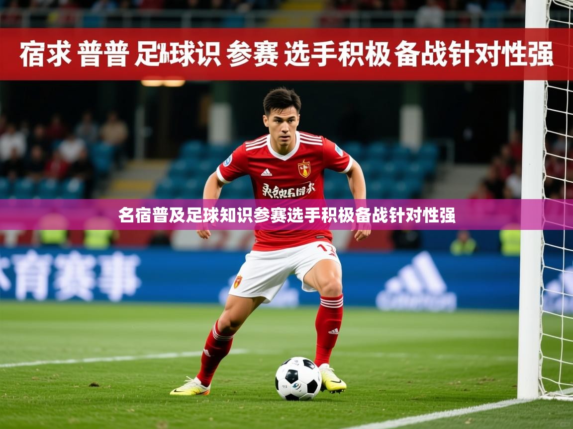 2026 极速体育jrs直播在线观看名宿普及足球知识参赛选手积极备战针对性强 第3张