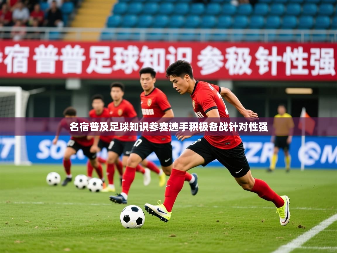 2026 极速体育jrs直播在线观看名宿普及足球知识参赛选手积极备战针对性强 第2张