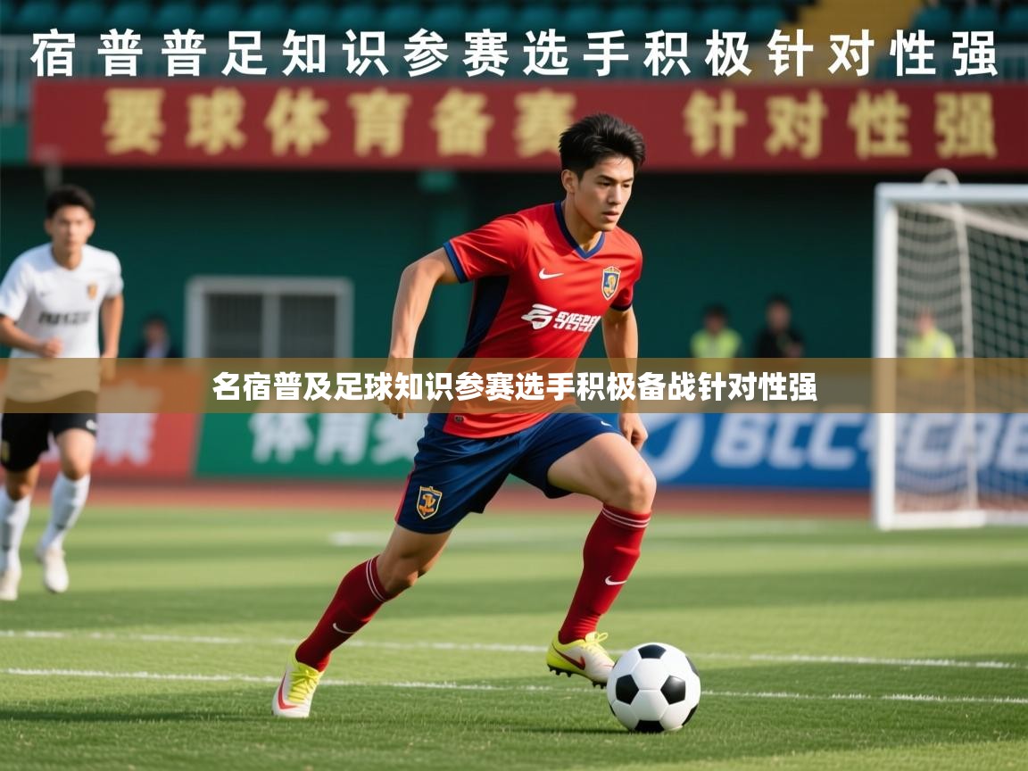 2026 极速体育jrs直播在线观看名宿普及足球知识参赛选手积极备战针对性强 第4张
