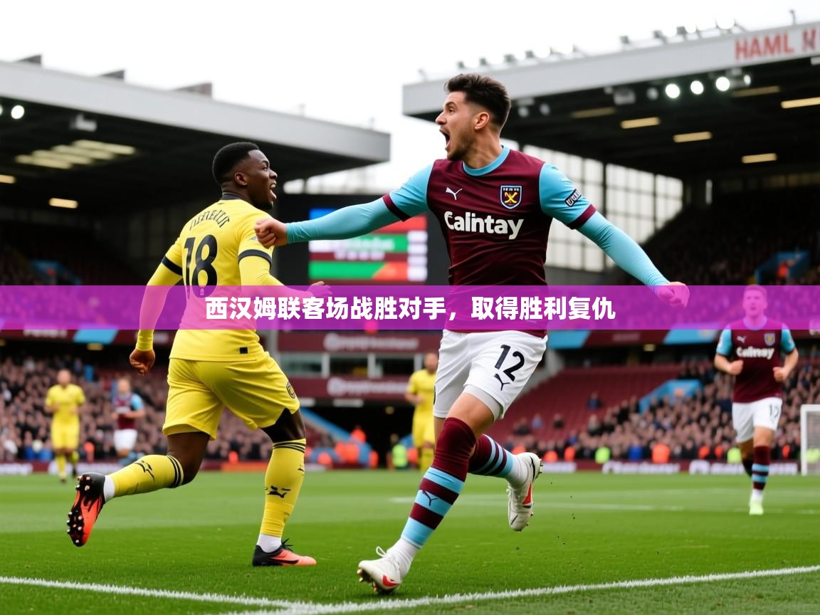 2026 极速体育直播西汉姆联客场战胜对手，取得胜利复仇  第2张