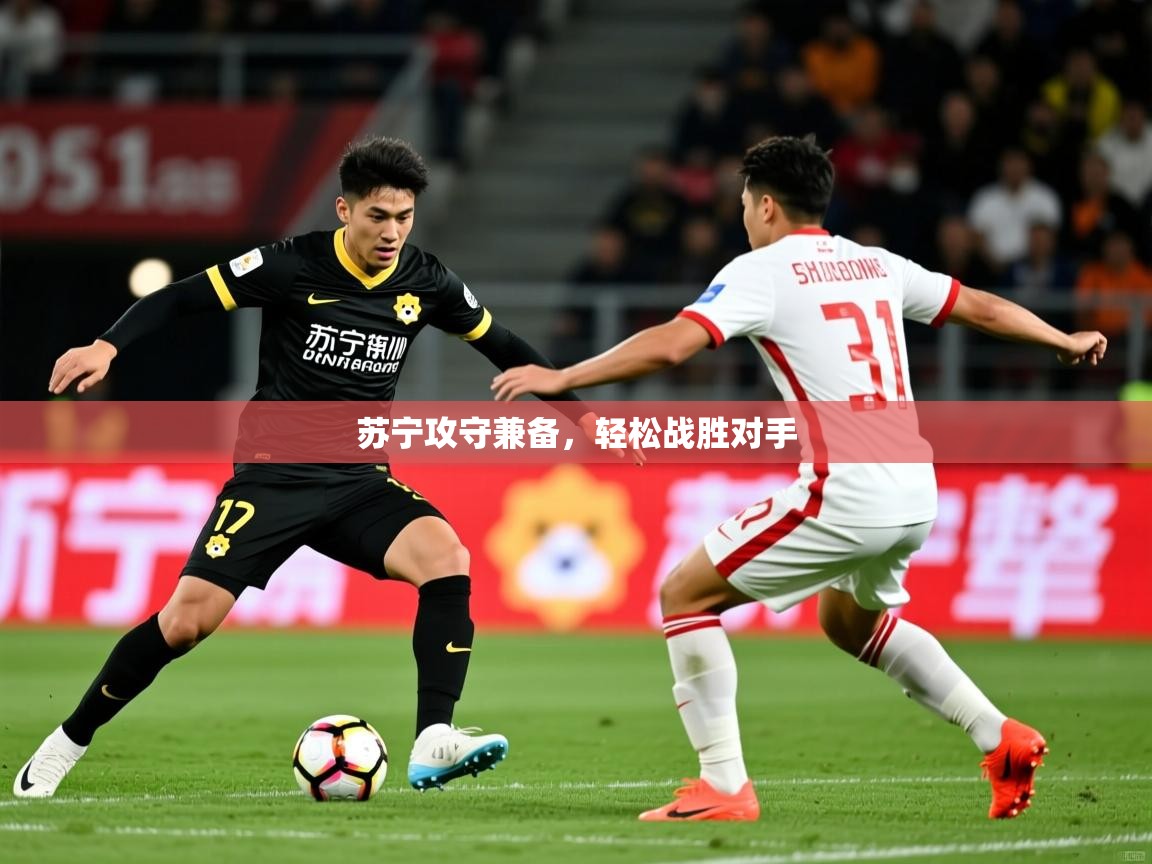 2026 极速体育nba苏宁攻守兼备，轻松战胜对手