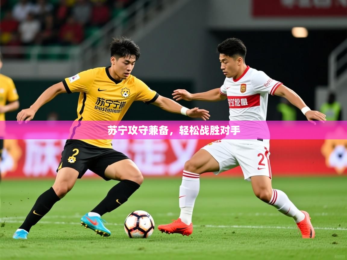 2026 极速体育nba苏宁攻守兼备,轻松战胜对手 第2张