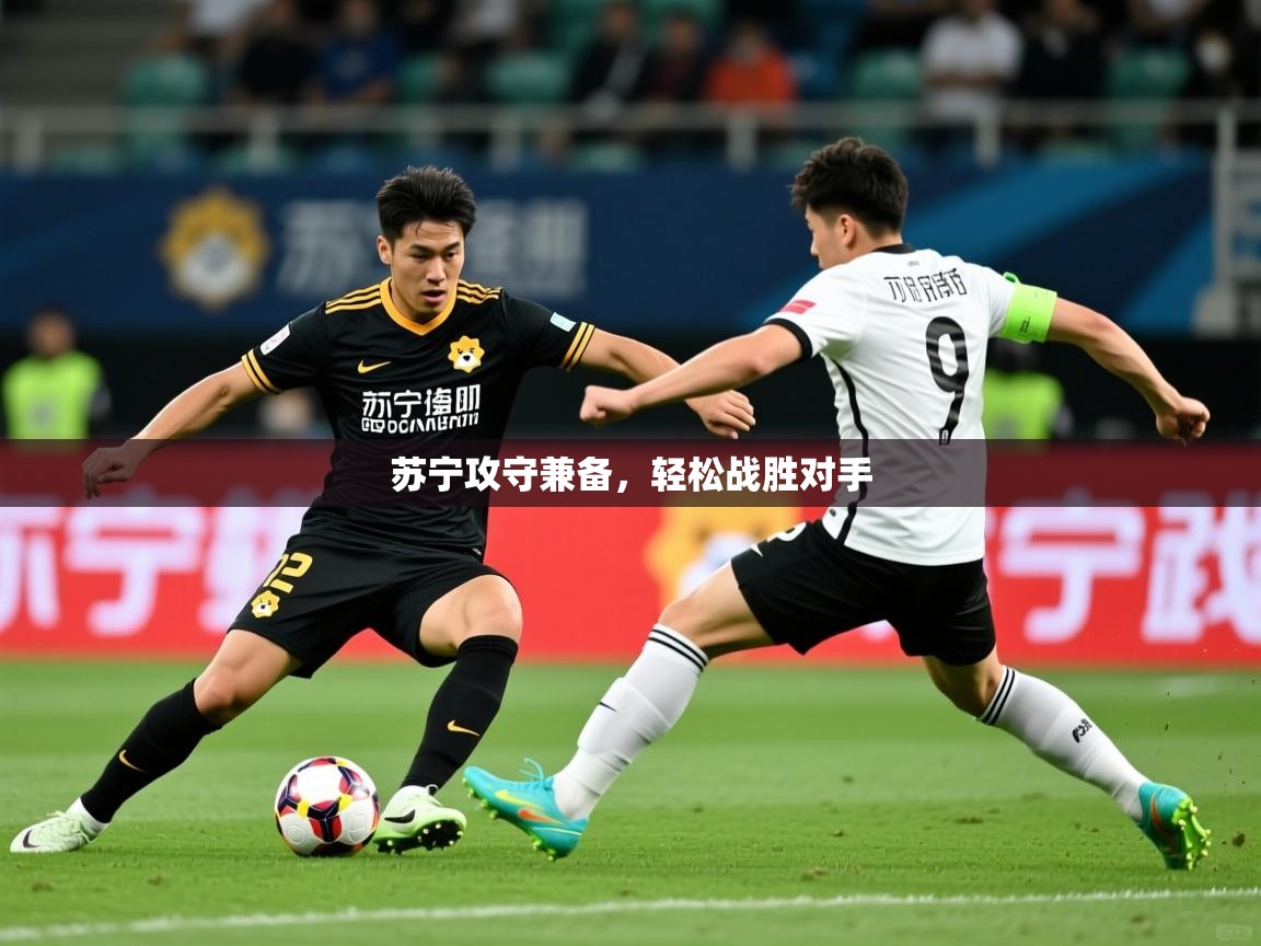 2026 极速体育nba苏宁攻守兼备,轻松战胜对手 第4张