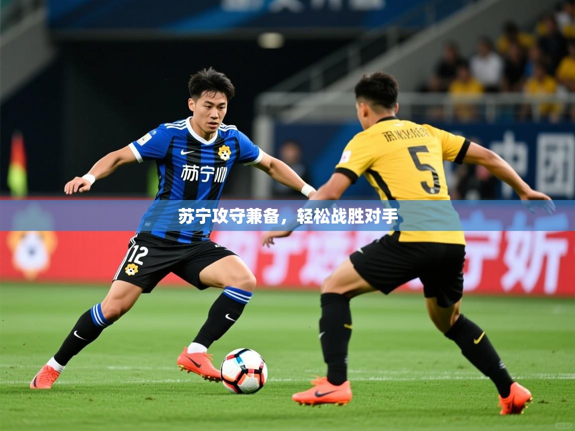 2026 极速体育nba苏宁攻守兼备,轻松战胜对手 第3张