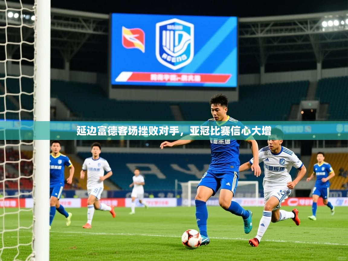 2026 极速体育直播nba延边富德客场挫败对手,亚冠比赛信心大增 第1张