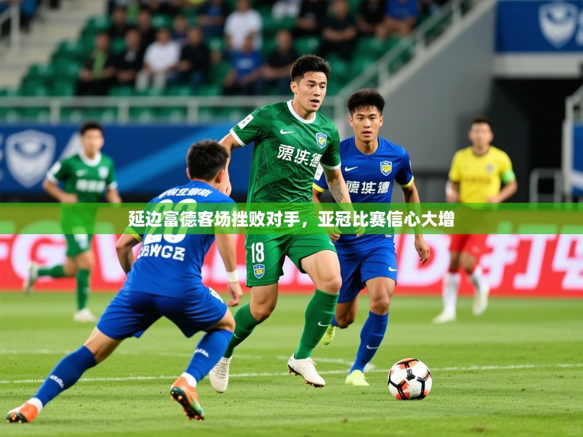 2026 极速体育直播nba延边富德客场挫败对手,亚冠比赛信心大增 第4张